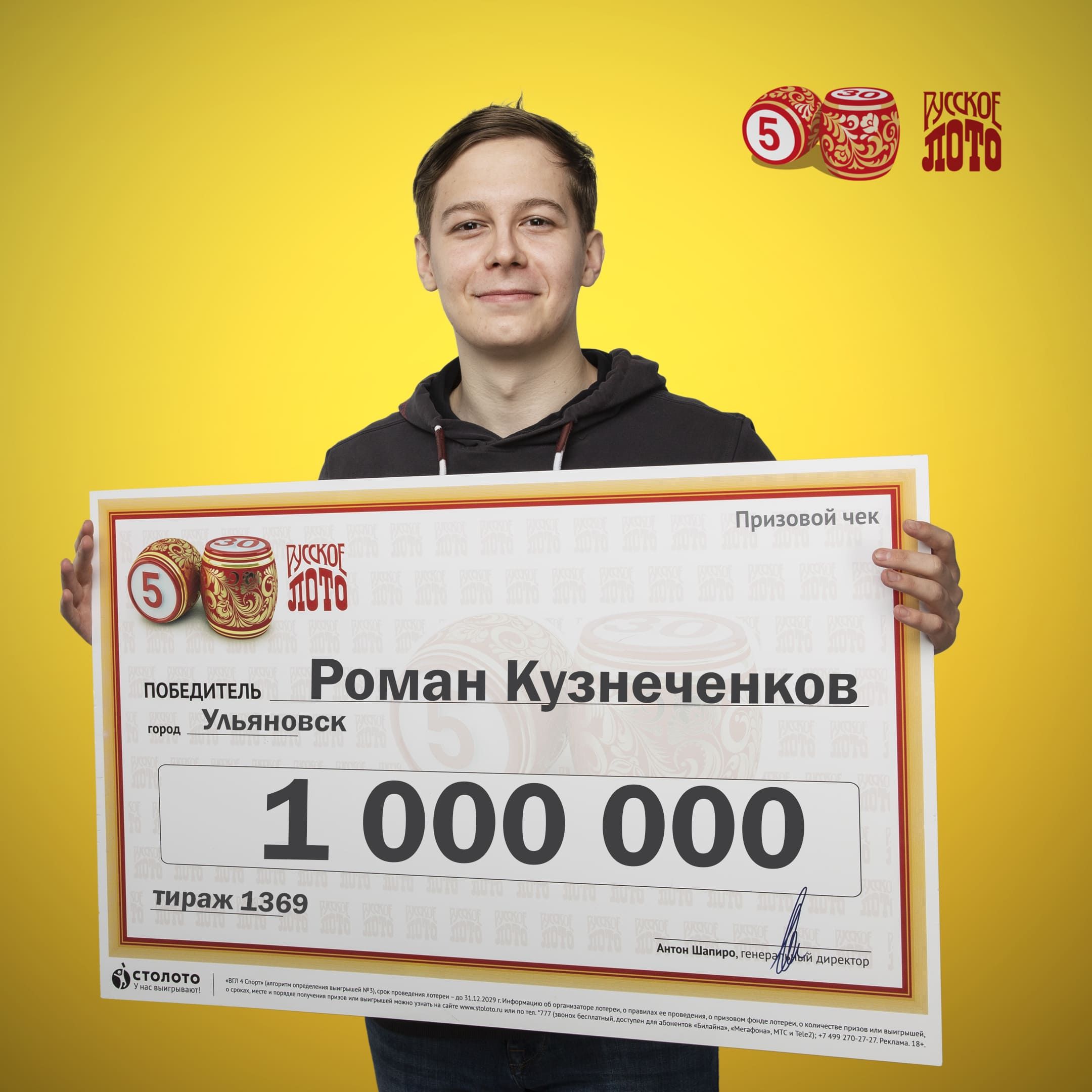 Роман Кузнеченков, победитель «Русского лото»