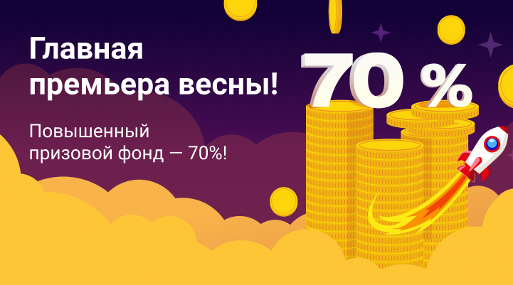 Главная премьера весны — новая лотерея «Рокетбинго»!