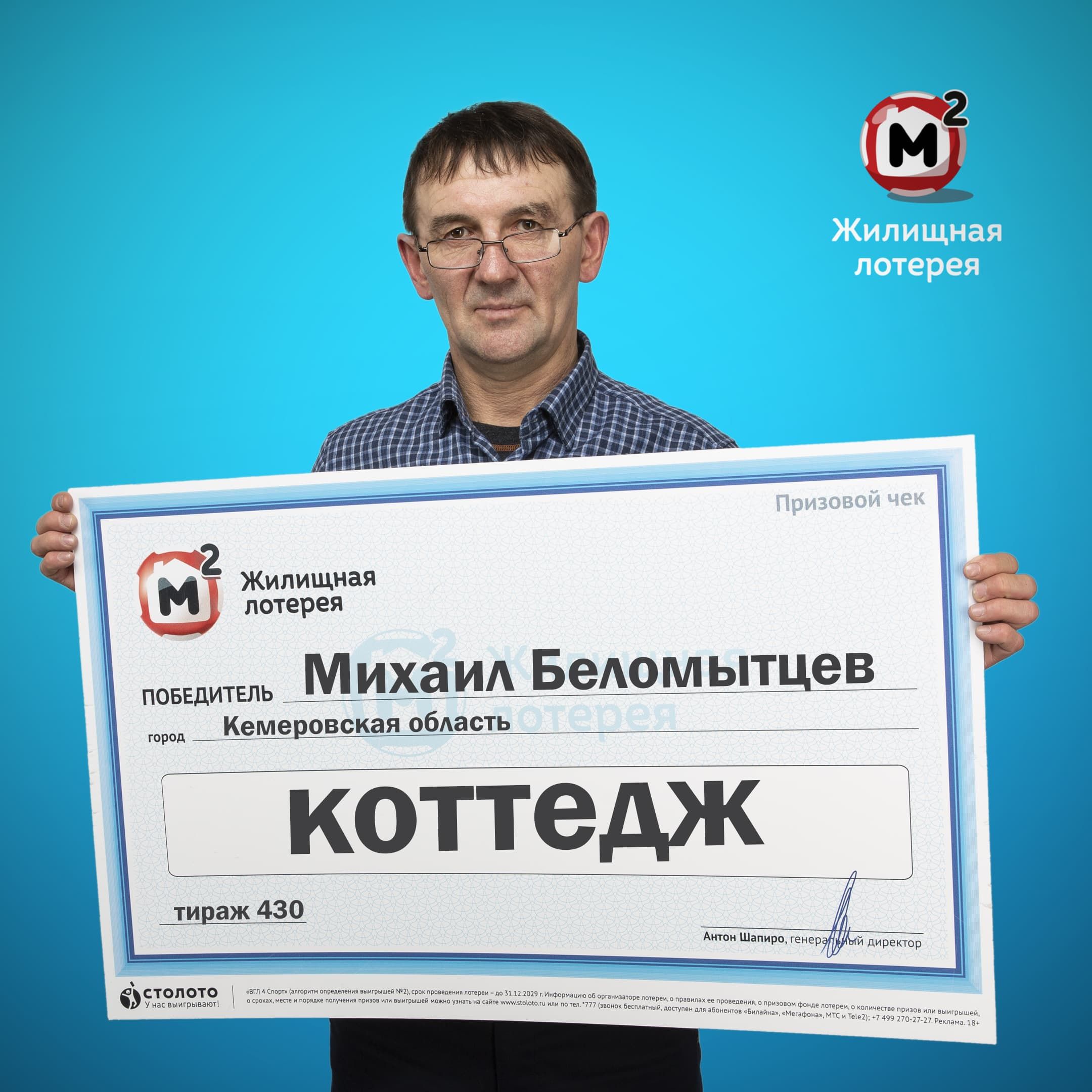 Михаил Беломытцев, победитель «Жилищной лотереи»