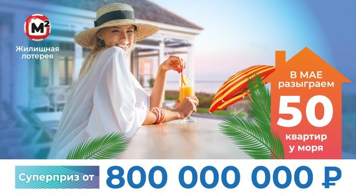 В майских тиражах «Жилищной лотереи»: 50 квартир у моря и 800 000 000 рублей!