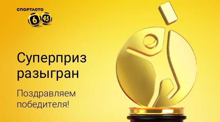 Более 58 миллионов рублей разыграно в «Спортлото «6 из 45»!