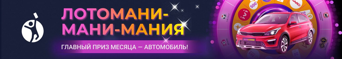 Столото — лотерейный супермаркет: билеты государственных лотерей онлайн ...