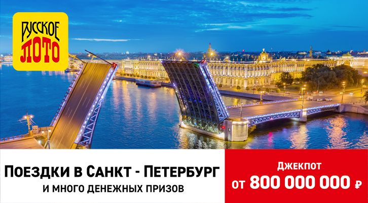 800 миллионов, поездки в Санкт-Петербург и денежные призы в «Русском лото»