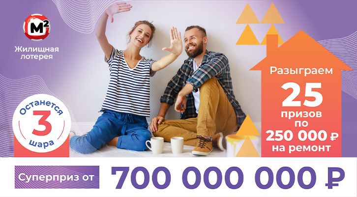 700 миллионов, 25 призов по 250 000 рублей на ремонт и акция в «Жилищной лотерее»