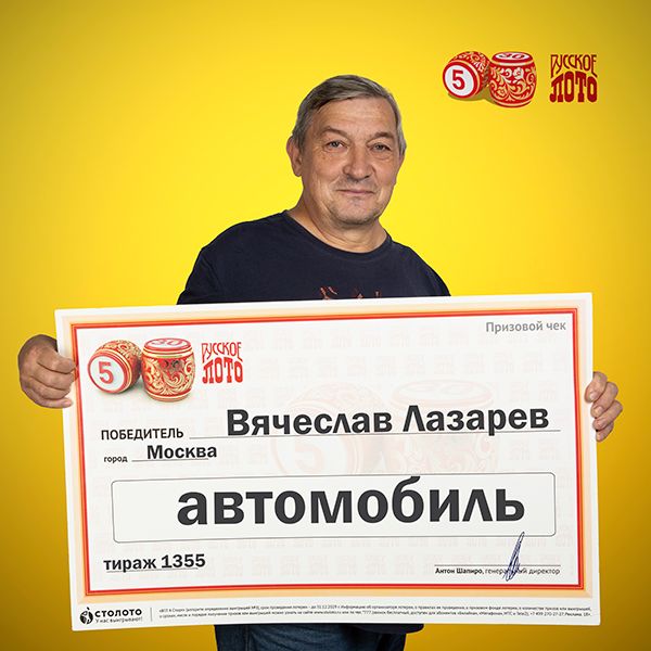 Вячеслав Лазарев, победитель «Русского лото»
