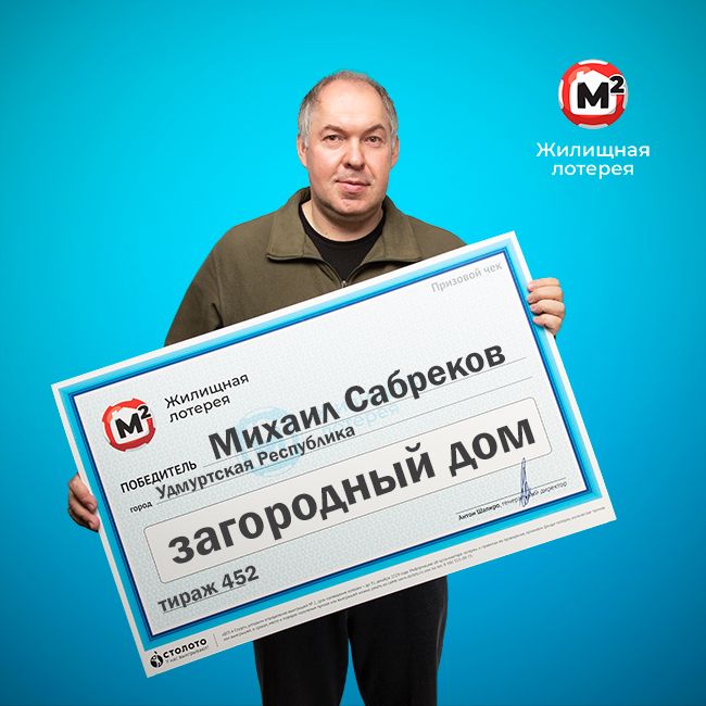 Михаил Сабреков, победитель «Жилищной лотереи»