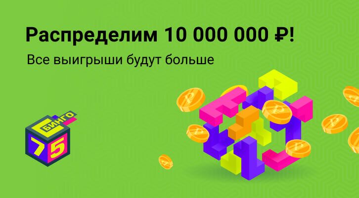 Распределим 10 миллионов рублей в «Бинго-75»!