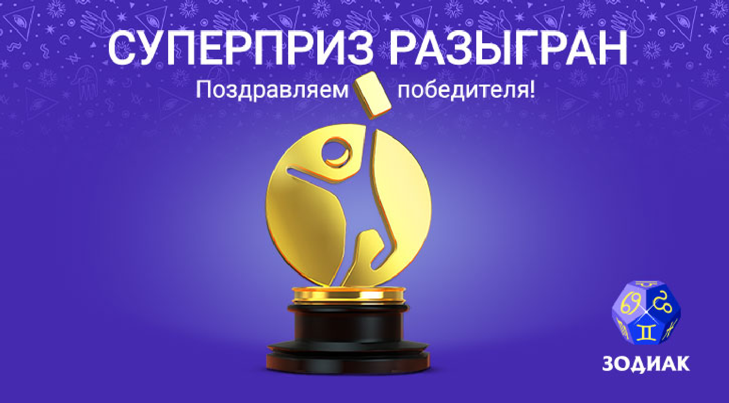 Участник из Смоленска выиграл более 1,3 миллиона в лотерее «Зодиак»