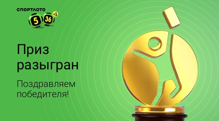 Более 1,1 миллиона рублей разыграно в «Спортлото «5 из 36»