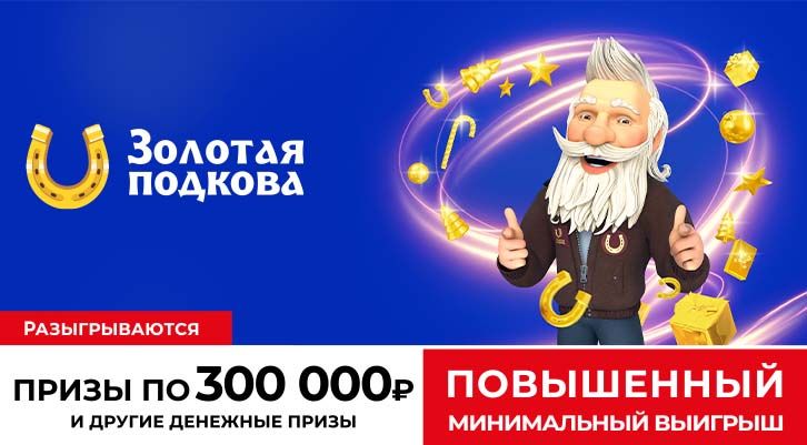 Золотая подкова новогодний тираж 2024