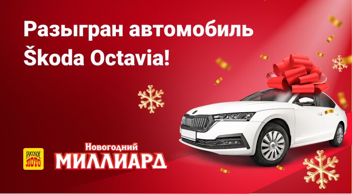Итоги розыгрыша автомобиля Škoda Octavia среди невыигравших билетов «Новогоднего миллиарда»