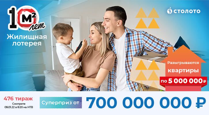 700 миллионов рублей и квартиры по 5 миллионов рублей в «Жилищной лотерее»
