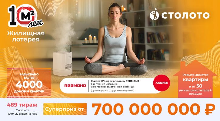 700 000 000 рублей, квартиры, от 50 умных очистителей воздуха и акция в «Жилищной лотерее»
