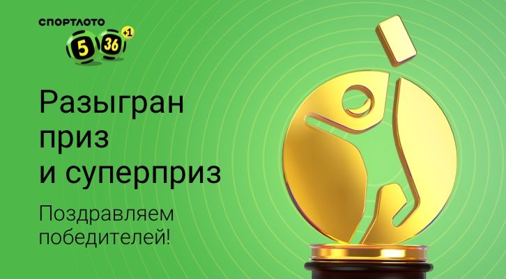 Участник из Архангельска выиграл более 4,6 миллиона в «Спортлото «5 из 36»