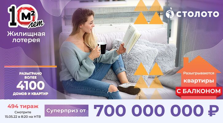 Суперприз 700 000 000 рублей, квартиры с балконом и тысячи денежных призов ждут вас в «Жилищной лотерее»