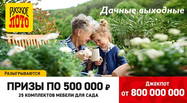 Вас ждут Джекпот 800 000 000 ₽, призы по 500 000 ₽ и 25 комплектов мебели для сада в «Русском лото»