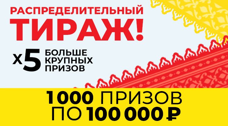 Распределим 100 000 000 рублей в «Русском лото»: 1 000 призов по 100 000 рублей!