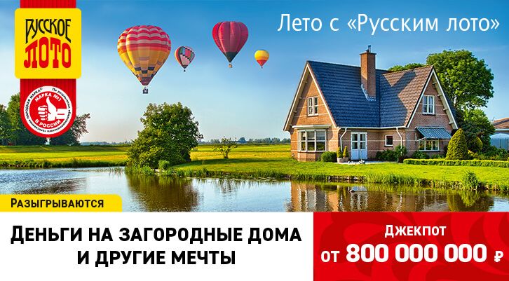 В «Русском лото»: Джекпот 800 миллионов и деньги на загородные дома и другие мечты