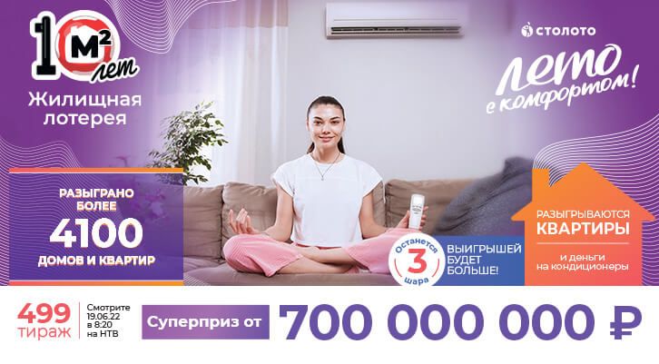 700 000 000 рублей, квартиры и призы по 30 000 рублей в «Жилищной лотерее»