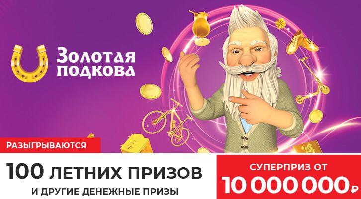 Выиграйте в «Золотой подкове»: суперприз 10 000 000 рублей, 100 летних призов и другие денежные призы