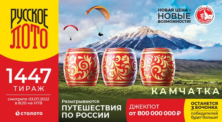 В июле разыгрываем путешествия по России и много денежных призов в «Русском лото»! Джекпот от 800 000 000 рублей