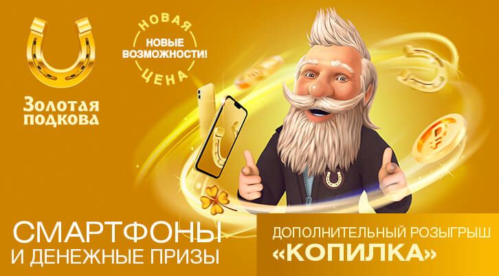 10 000 000 рублей и смартфоны ждут вас в «Золотой подкове»