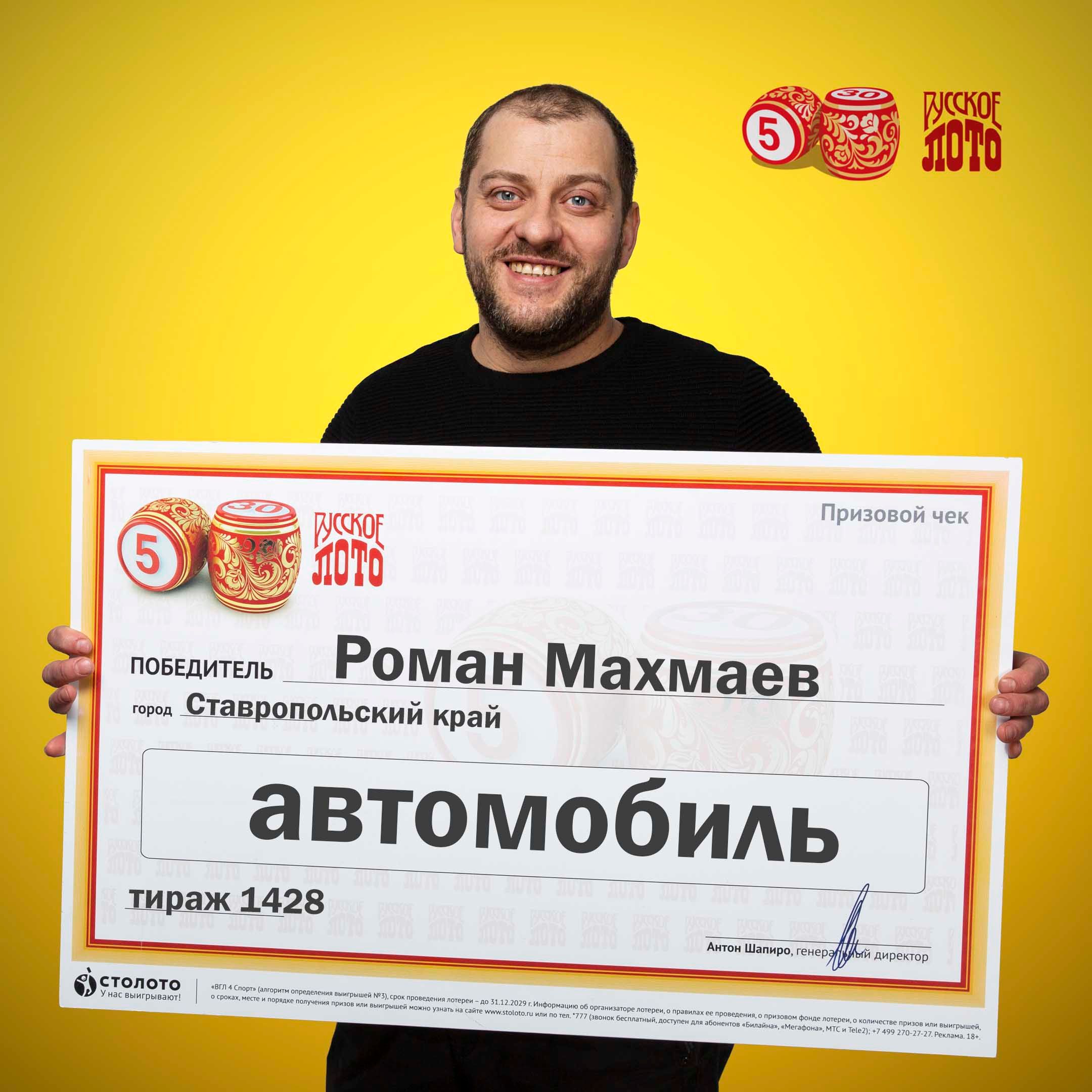 Роман Махмаев, победитель «Русского лото»