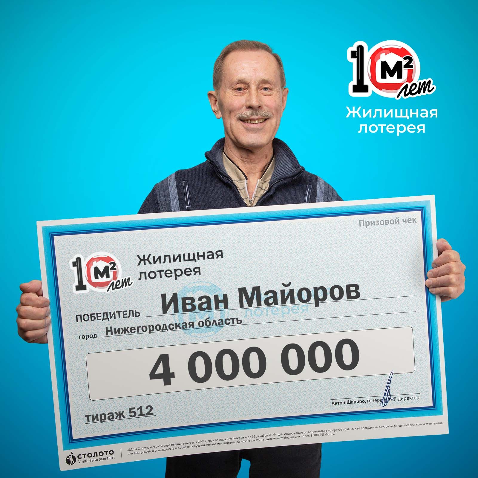 Иван Майоров, победитель «Жилищной лотереи»