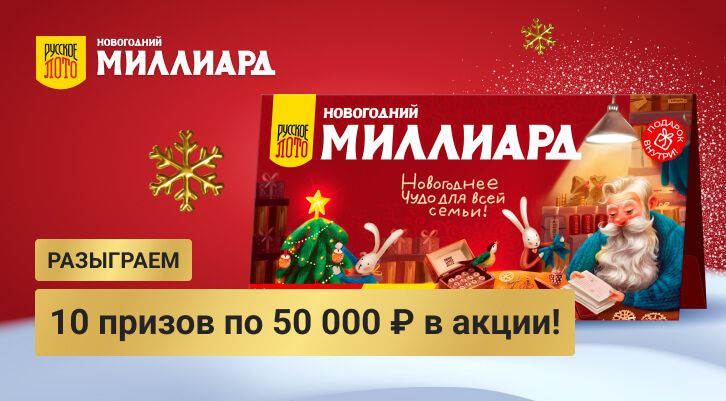 Русское Лото Миллиард Где Купить