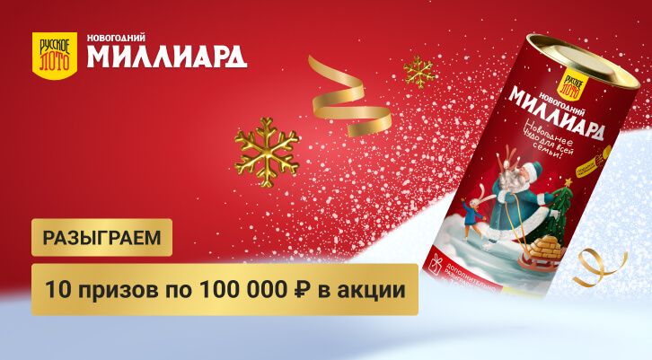 Русское Лото Миллиард Где Купить