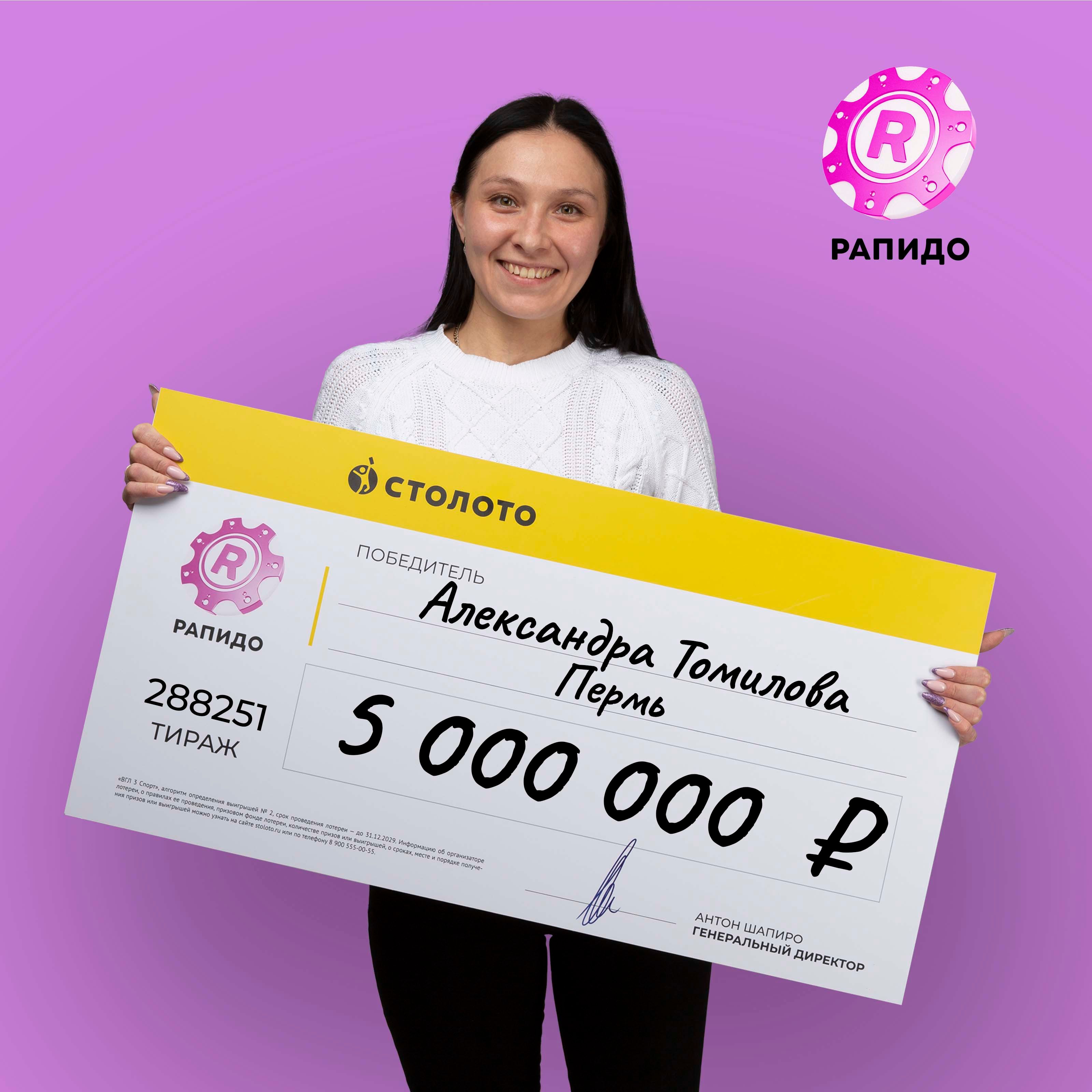 Александра Томилова, победитель лотереи «Рапидо»