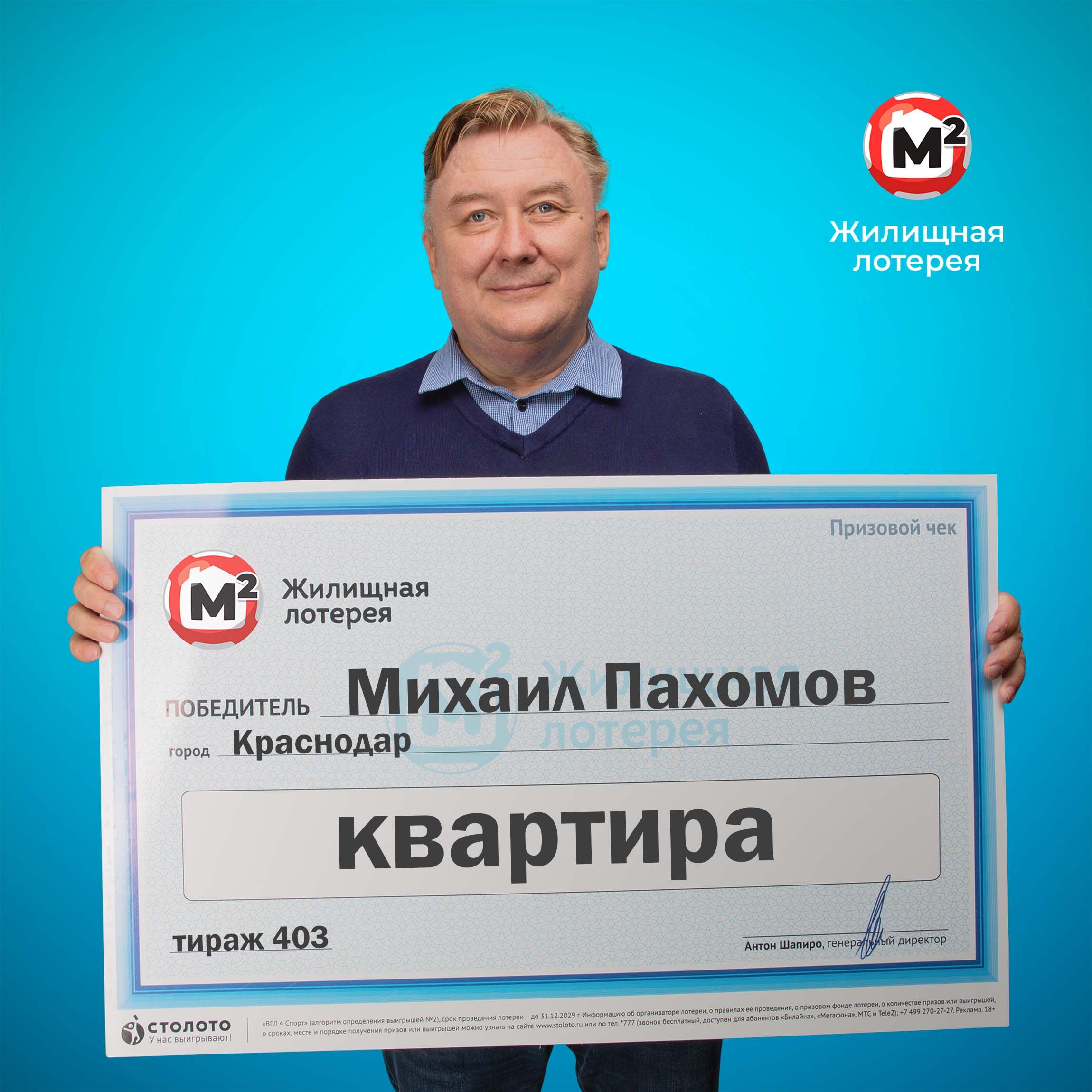 Михаил Пахомов, победитель «Жилищной лотереи»