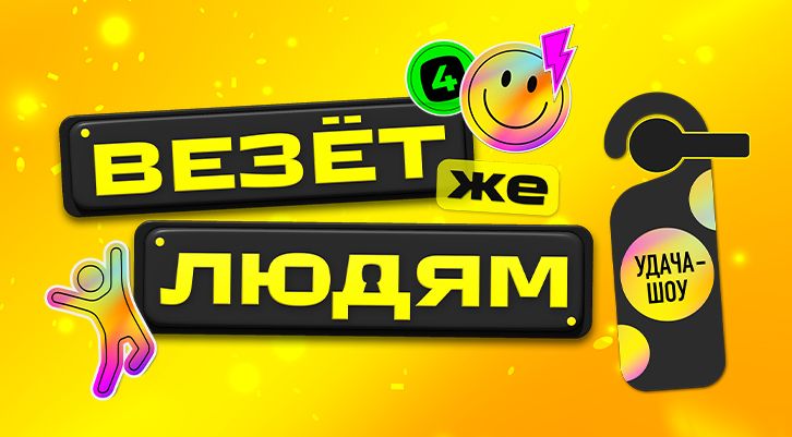 Удача шоу везет. Удача шоу везет. Удача шоу везет. Удача шоу везет. Удача шоу везет.