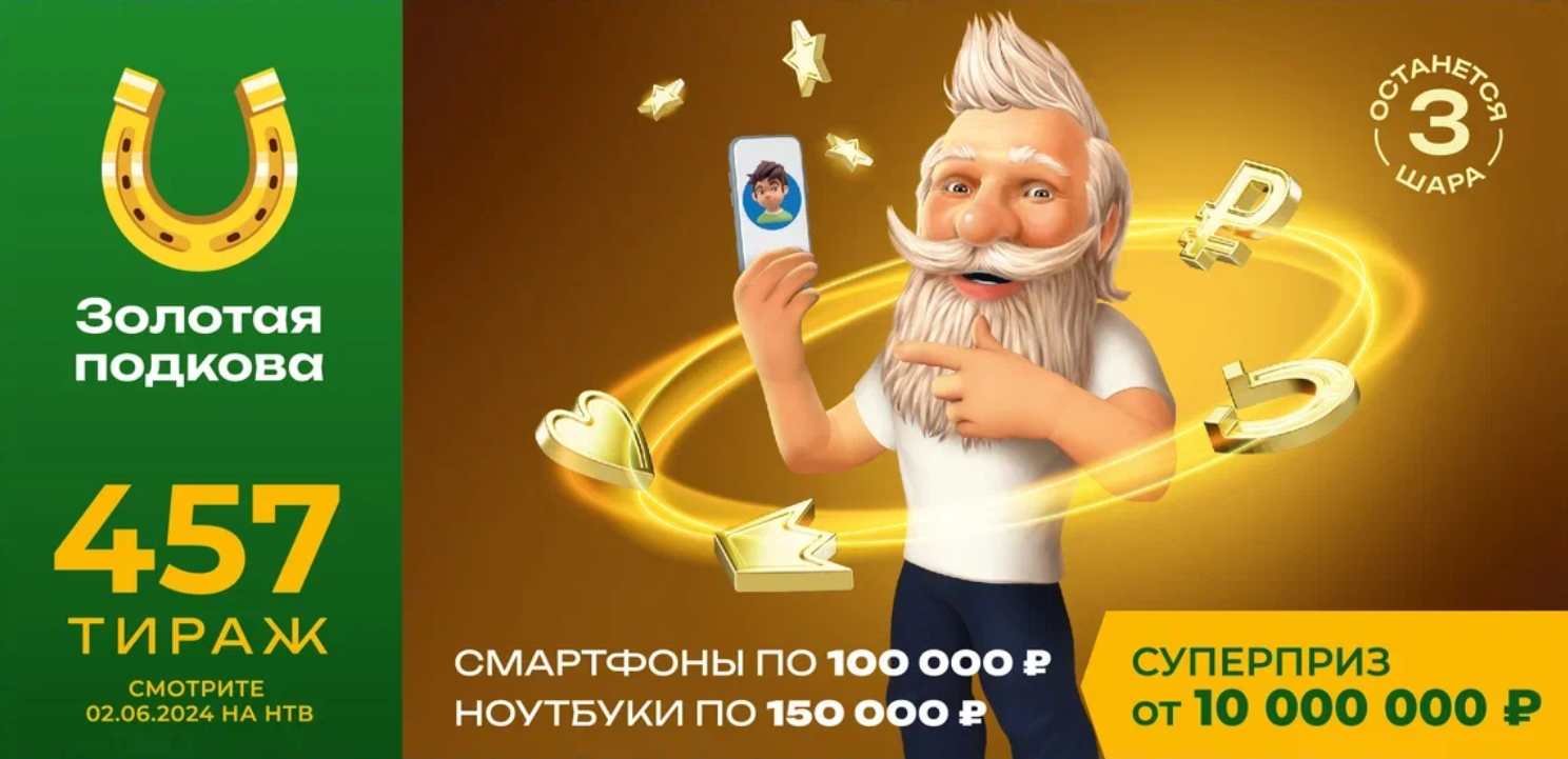 Анонс золотая подкова ближайшие тиражи. Золотая подкова 308. Анонс золотая подкова ближайшие тиражи. Анонс золотая подкова ближайшие тиражи. Анонс золотая подкова.