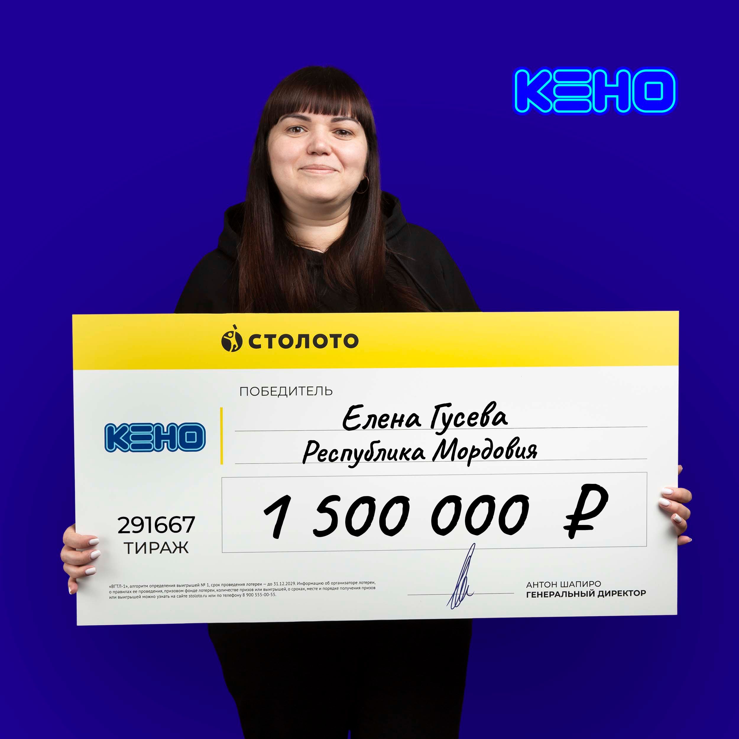 Елена Гусева, победитель 291667 тиража «КЕНО», выигрыш 1 500 000 руб. —  Столото