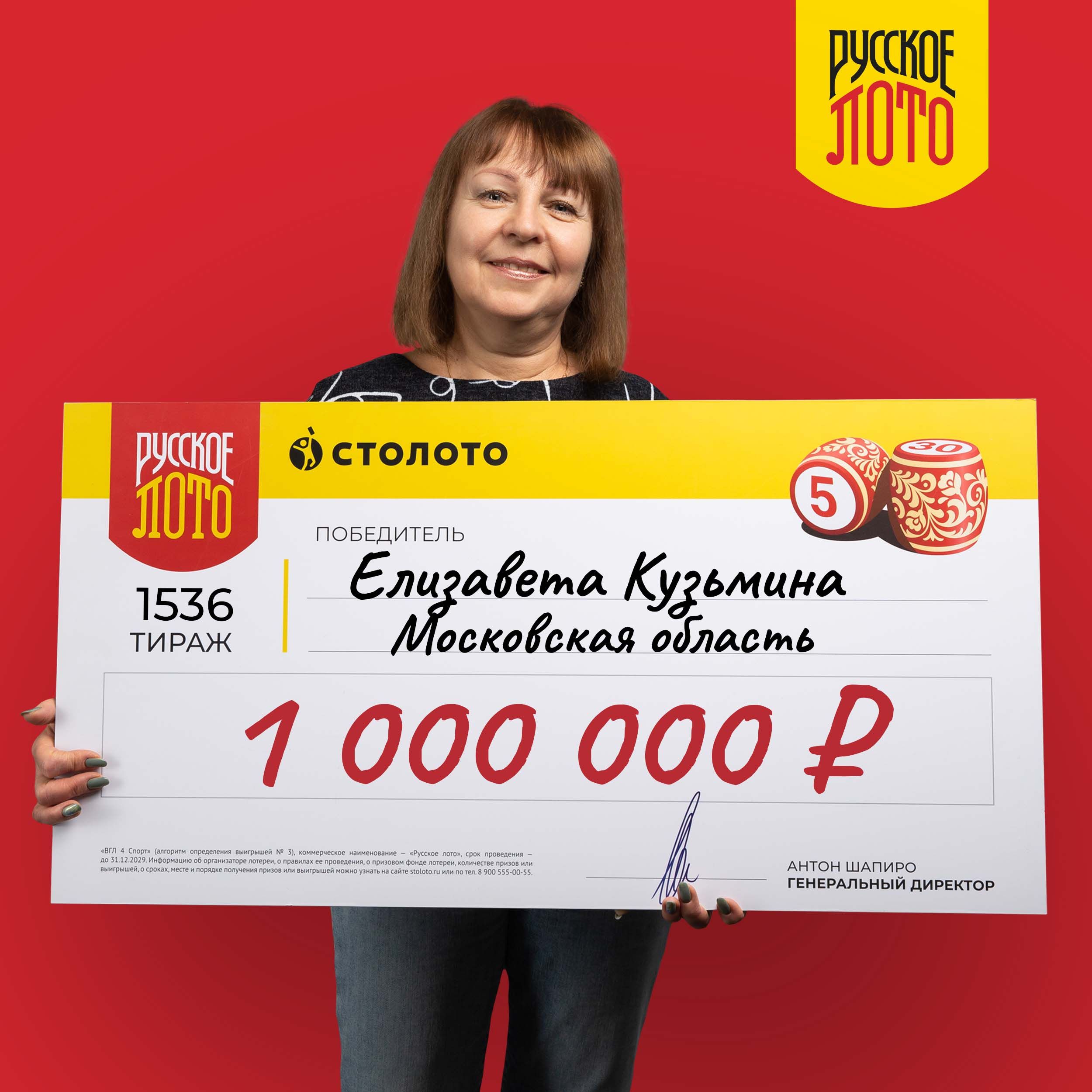 Елизавета Кузьмина, победитель 1536-го тиража «Русского лото», выигрыш 1  000 000 руб. — Столото