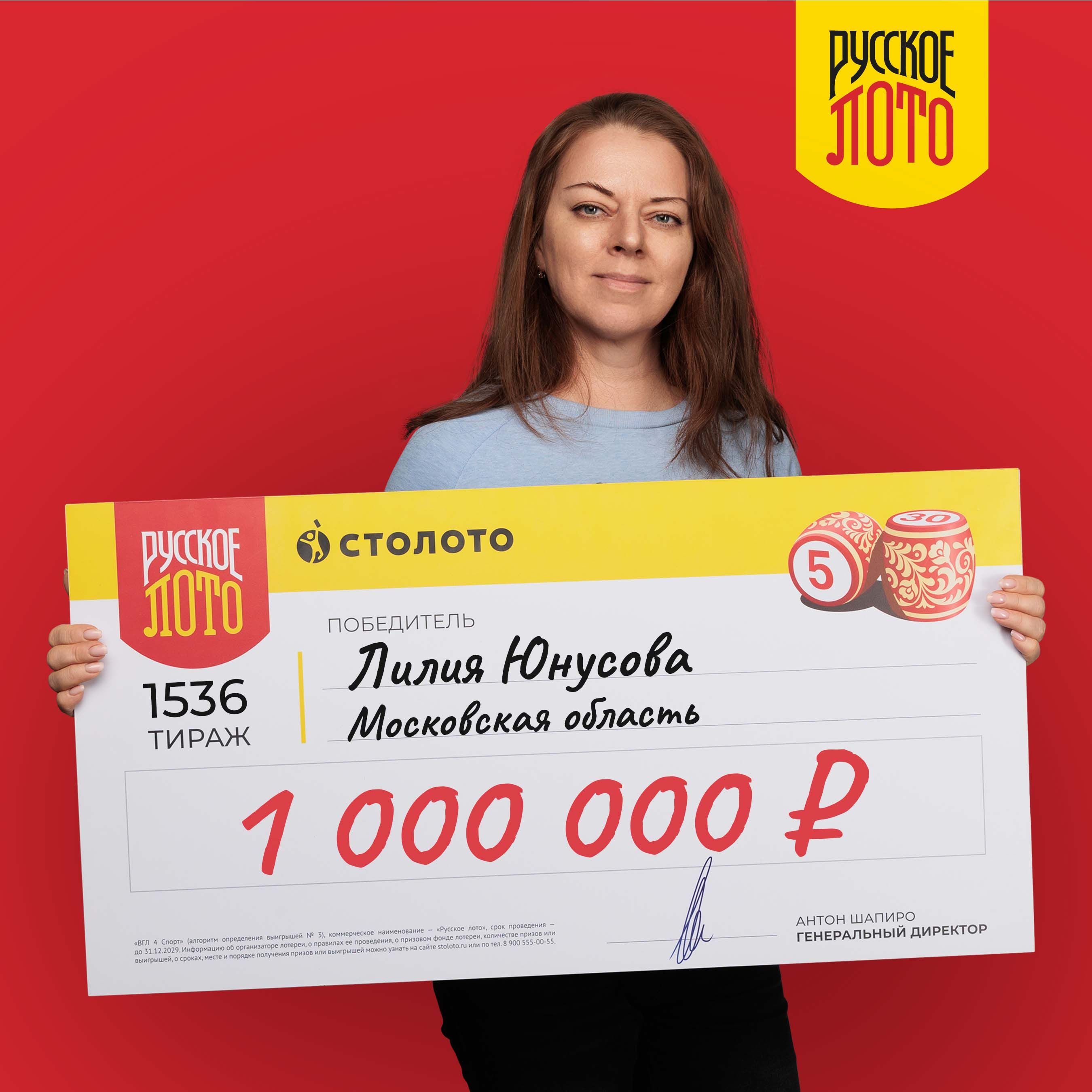 Лилия Юнусова, победитель 1536 тиража «Русского лото», выигрыш 1 000 000  руб. — Столото