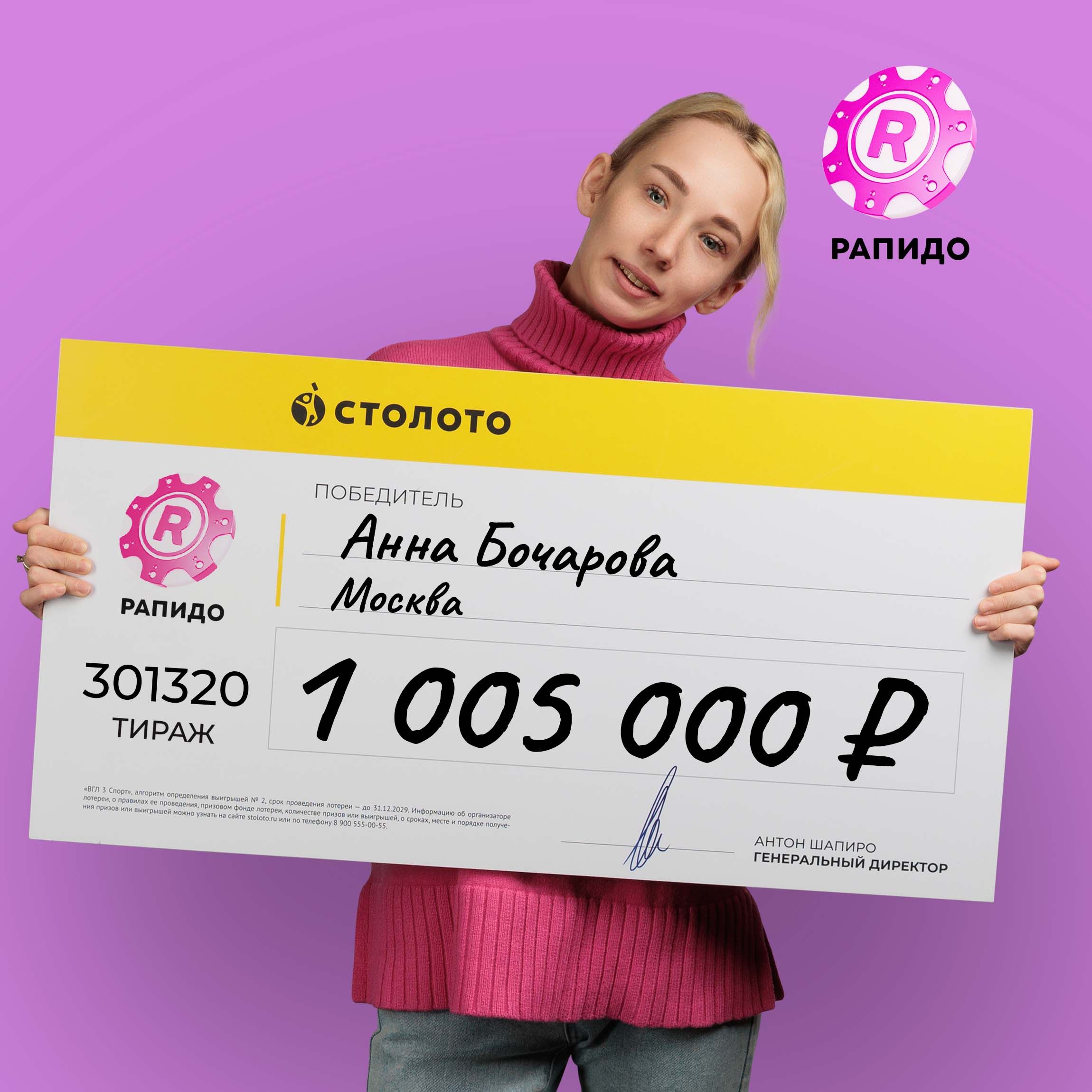 Анна Бочарова, победитель 301320 тиража «Рапидо», выигрыш 1 005 000 руб. —  Столото