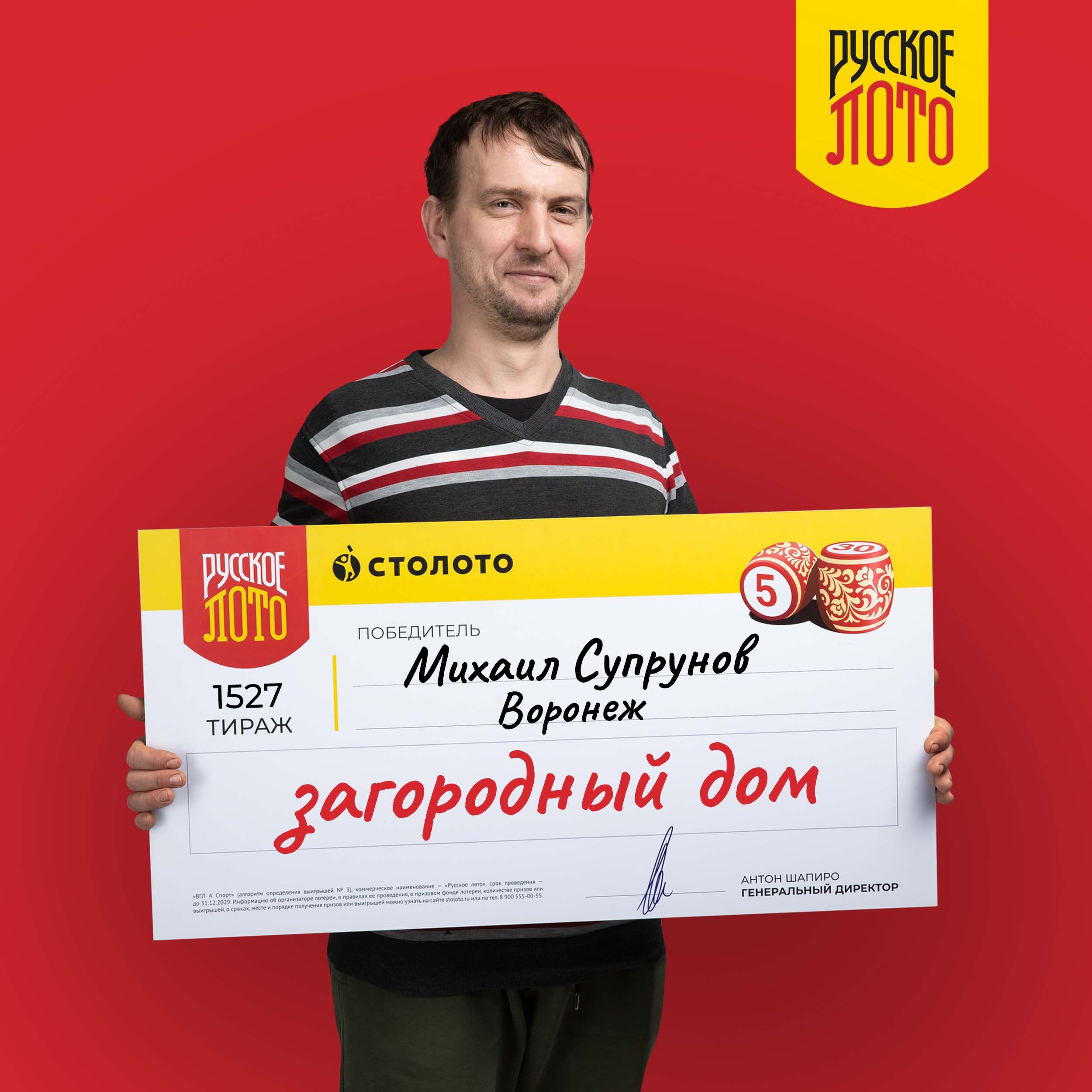 Михаил Супрунов, победитель 1527-го тиража «Русского лото», выигрыш  загородный дом — Столото