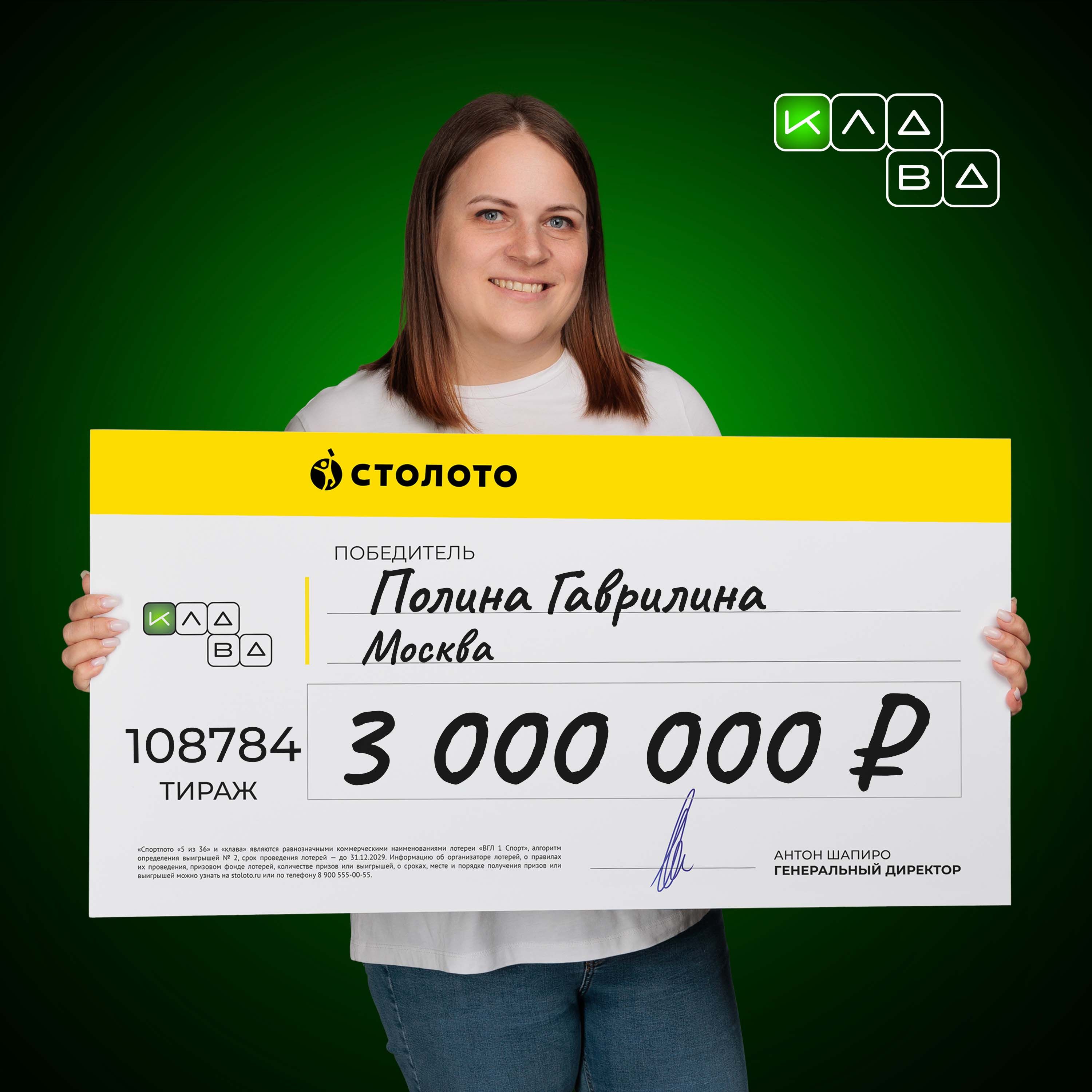 Полина Гаврилина, победитель 108784-го тиража лотереи «клава», выигрыш 3  000 000 руб. — Столото