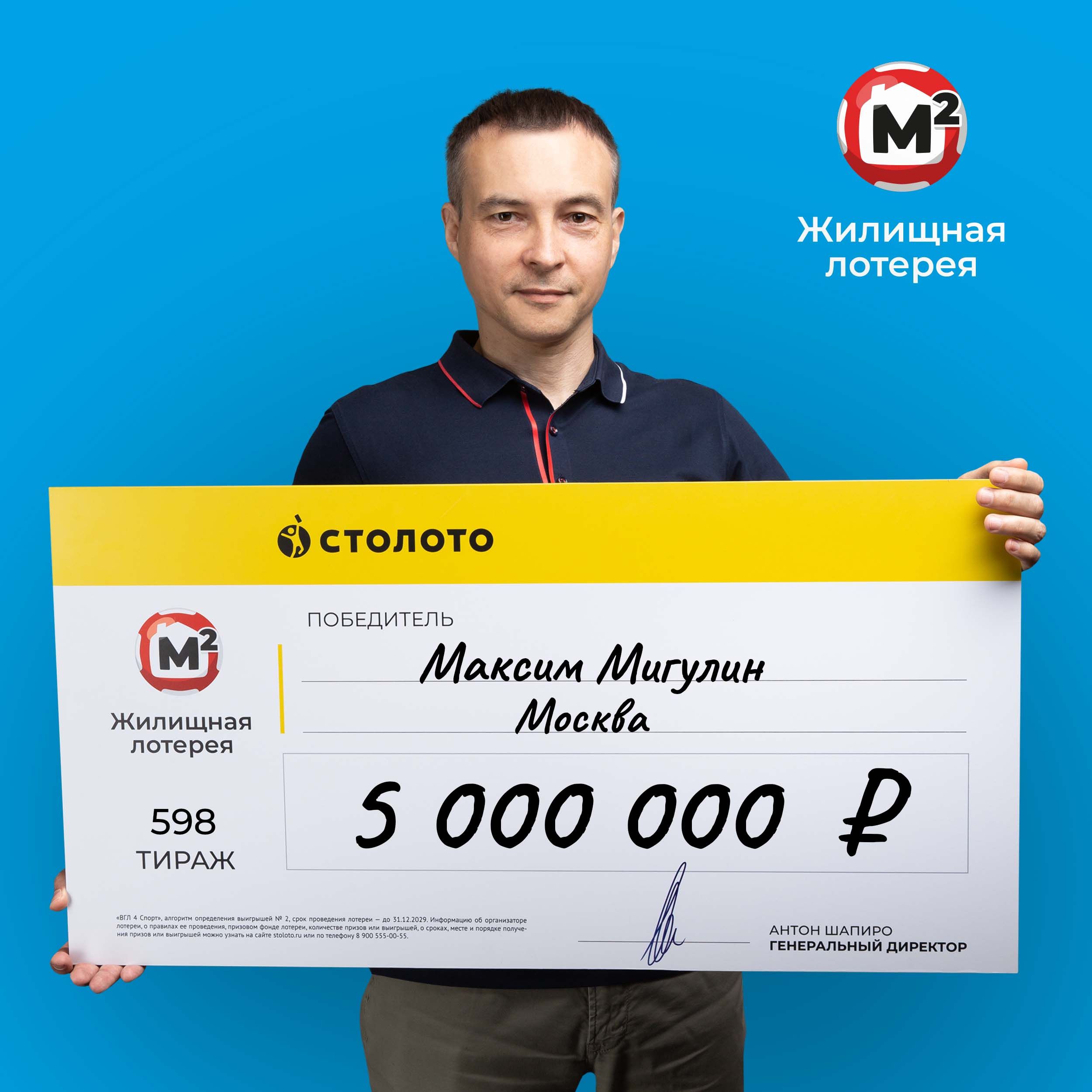 Максим Мигулин, победитель 598-го тиража «Жилищной лотереи», выигрыш 5 000  000 руб. — Столото