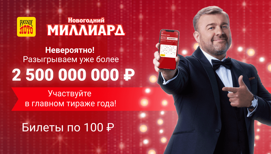 Проверить лотерею новогодний 1000000000