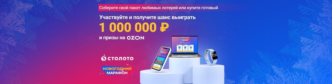 Новогодний Марафон Столото Новогодний Марафон Столото