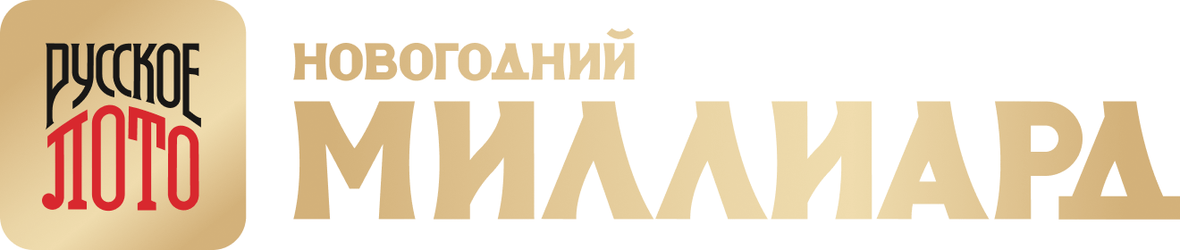 Новогодний Миллиард
