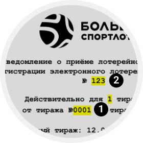 Проверить билет лотереи «Большое Спортлото» по номеру билета — проверка ...