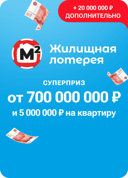 Жилищная лотерея