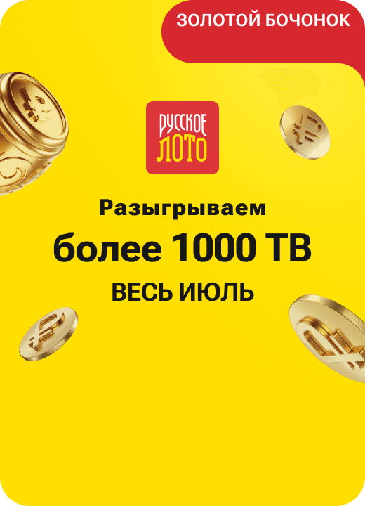 Русское лото
