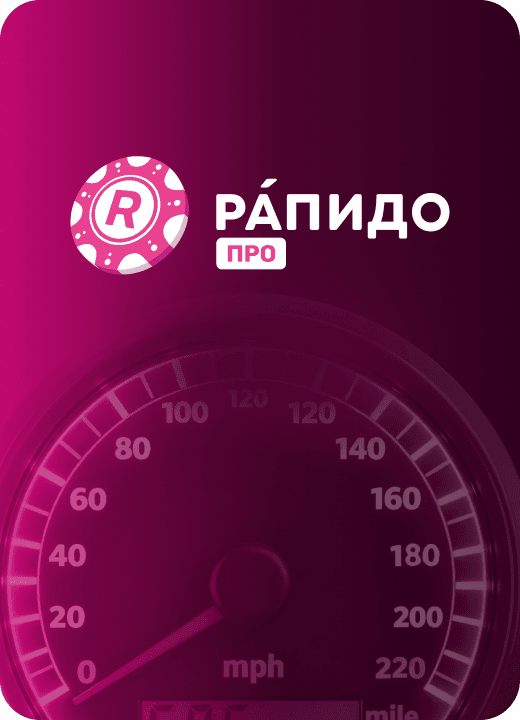 Рáпидо Про