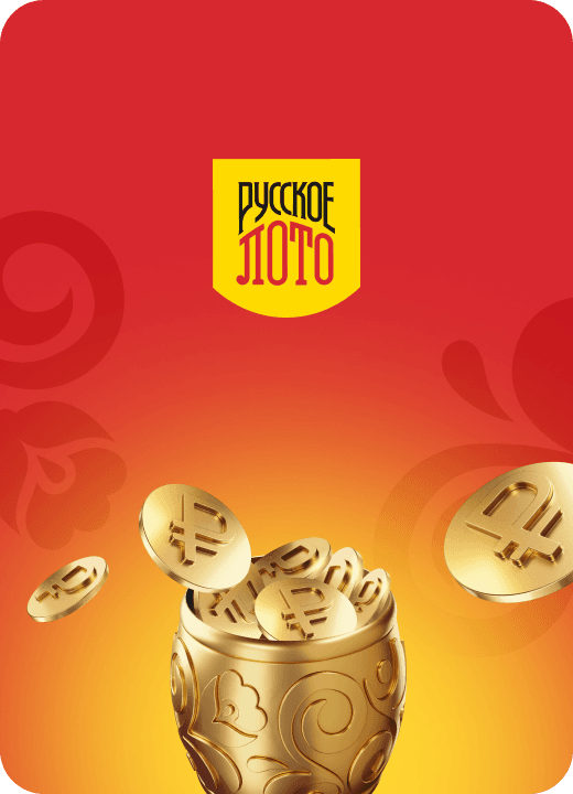 Русское лото