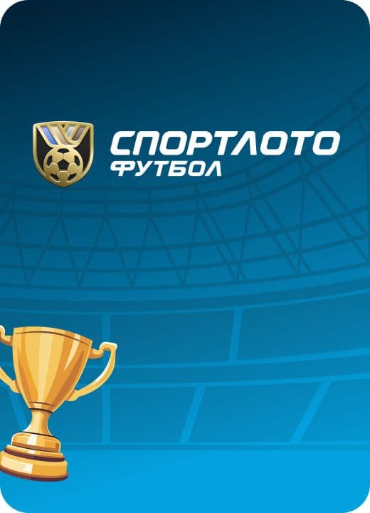 Спортлото Футбол. Золотой кубок